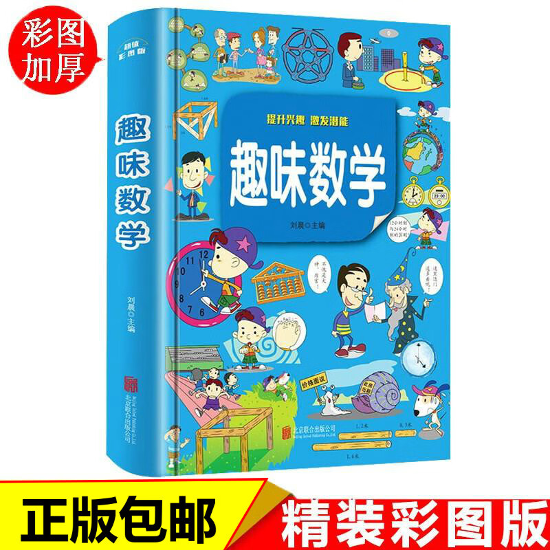 彩图趣味数学故事一年级二年级三年级数学思维训练攻略少儿读物珍藏版