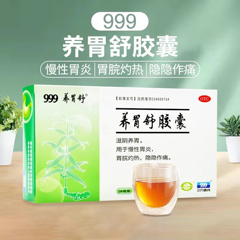 [999] 养胃舒胶囊 0.