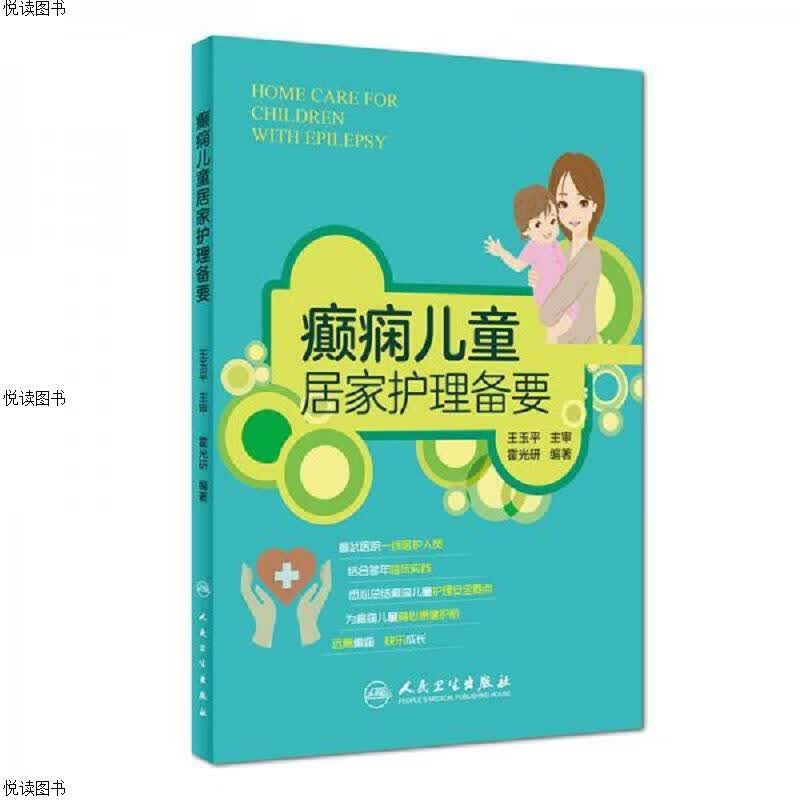 癫痫儿童居家护理备要