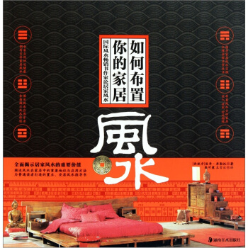 如何布置你的家居【正版图书】