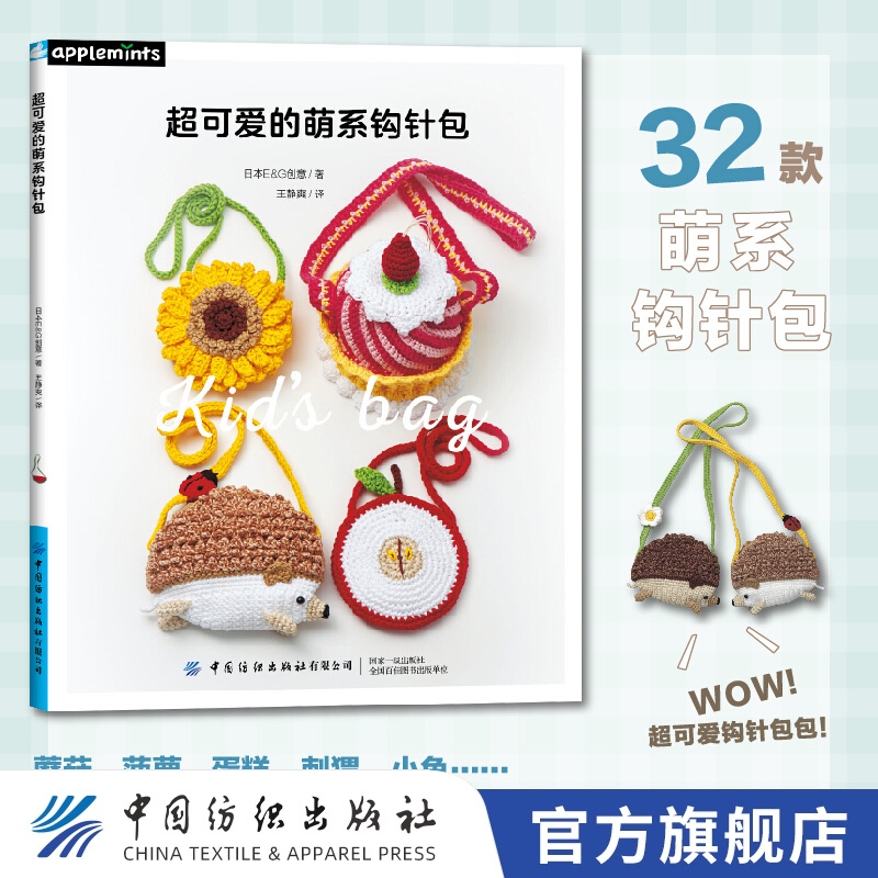 【官方旗舰店】超可爱的萌系钩针包 儿童钩针毛线小包制作书记零基础diy手工教程书 创意花样基础入门毛衣编织教程编绳教程编织技法花样钩针编织书大全