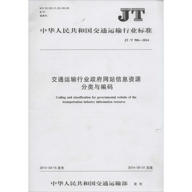 交通运输行业政府网站信息资源分类与编码