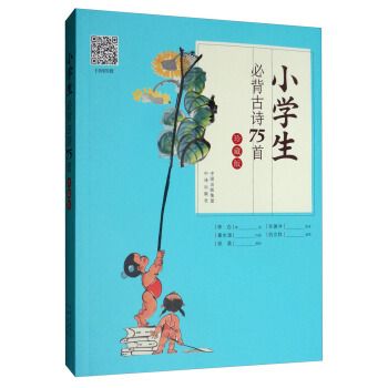 小学生必背古诗75首珍藏版