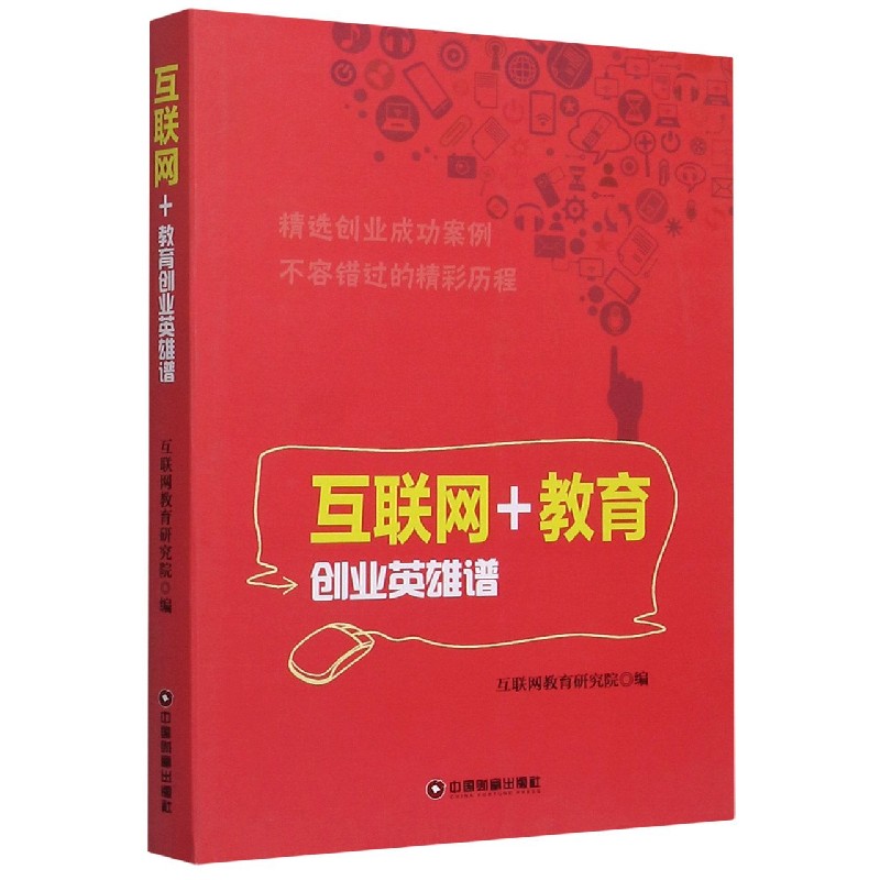 互联网+教育创业英雄谱