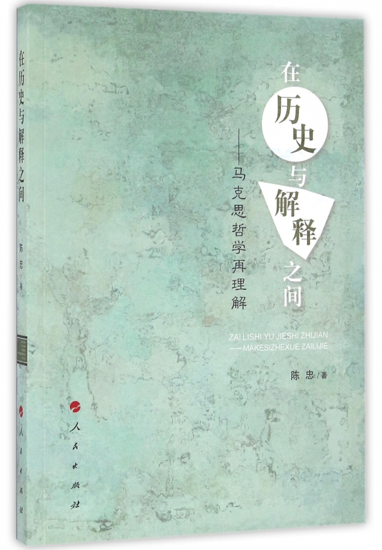 在历史与解释之间--马克思哲学再理解