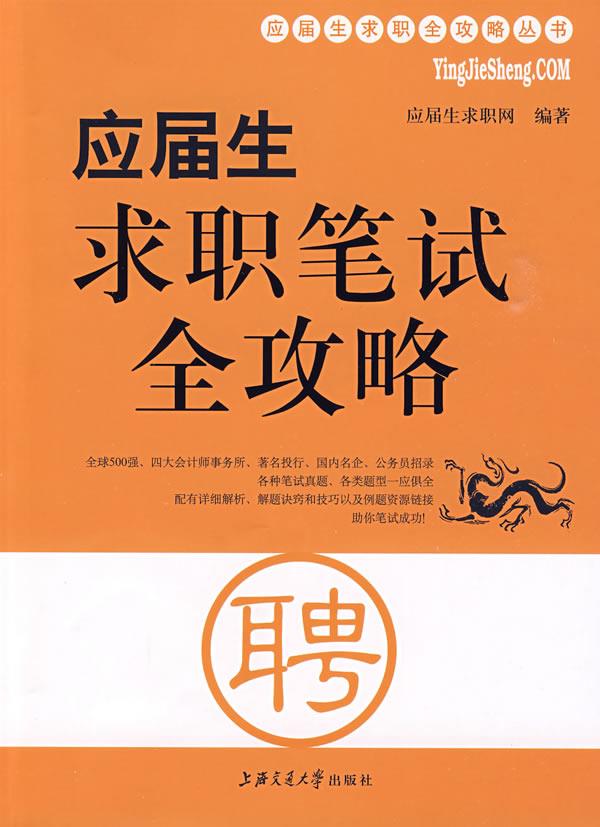 应届生求职笔试全攻略【正版】