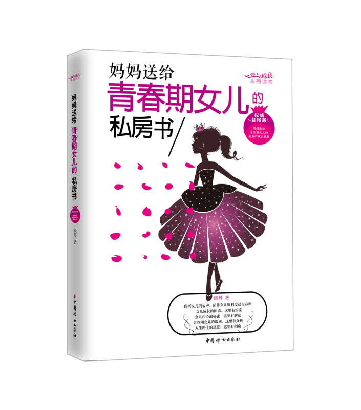 【正版新书】妈妈送给青春期女儿的私房书 中国妇女出版社 9787512708556