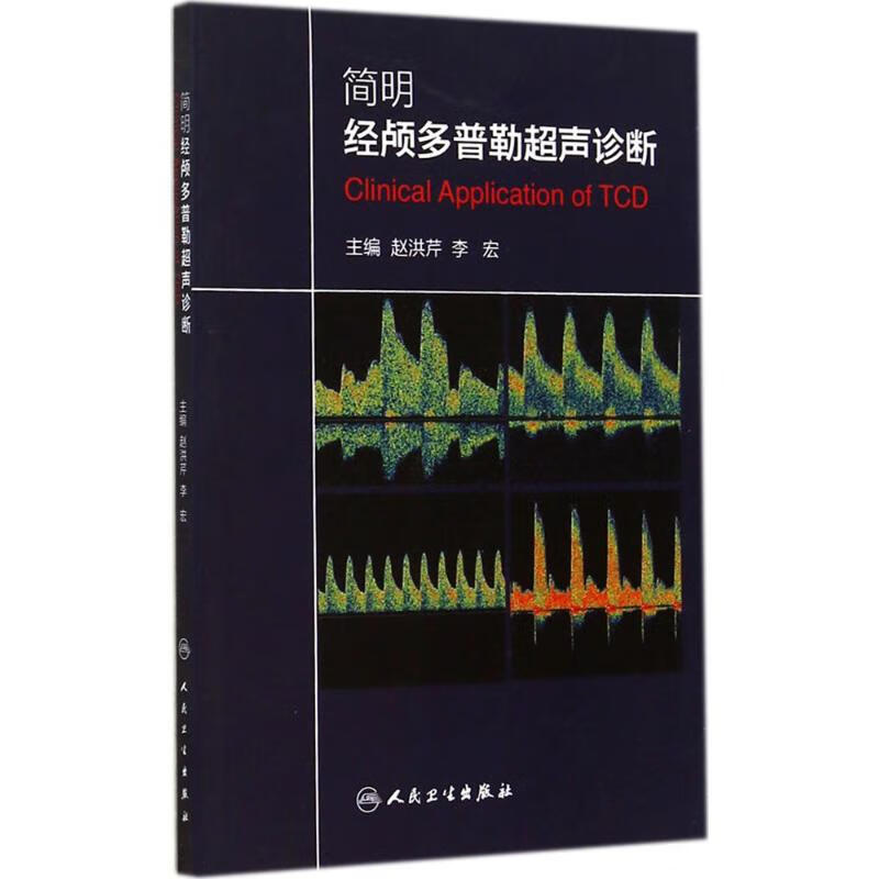 简明经颅多普勒超声诊断 赵洪芹 等 书籍