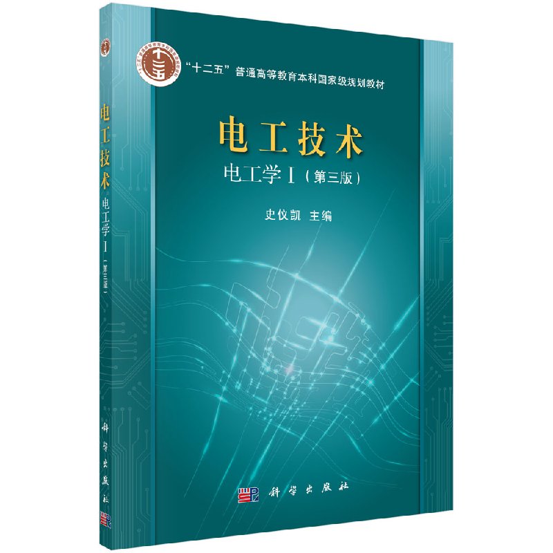 电工技术（电工学Ⅰ）（第3版）/史仪凯