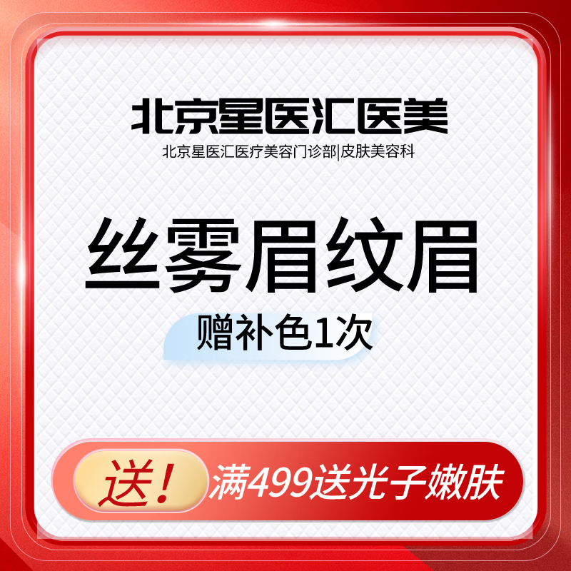 纹眉 丝雾眉 男女纹眉 丝眉 雾眉 不限初眉 含眉形设计补色 北京星医