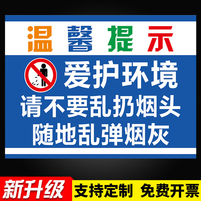 晗畅爱护环境请不要随地乱扔烟头乱弹烟灰警示牌提标识牌请勿乱扔烟头