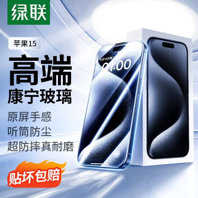 绿联 【康宁玻璃】苹果15钢化膜iPhone15手机膜 全屏覆盖 高清防指纹防摔防尘保护贴膜怎么样,好用不?