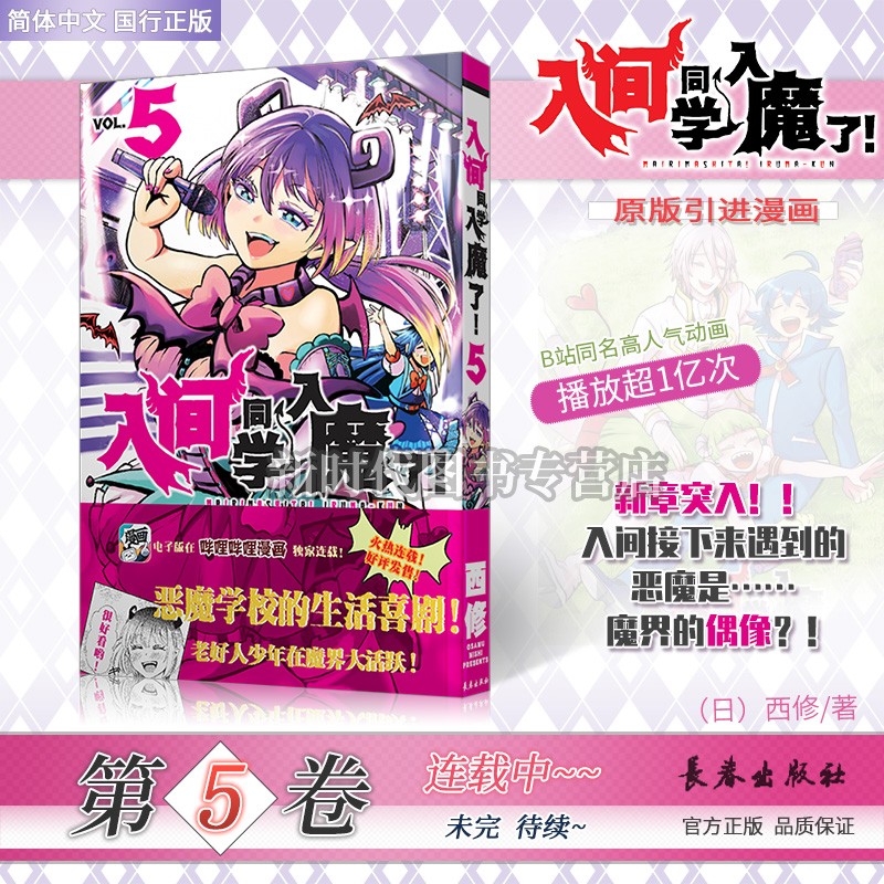 更新至十二卷！简中国行正版《入间同学入魔了》日本漫画实体书籍西修著 全集套装可单选集 第5集卷