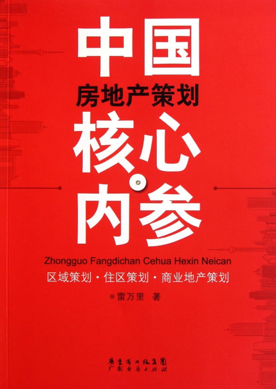 中国房地产策划核心内参