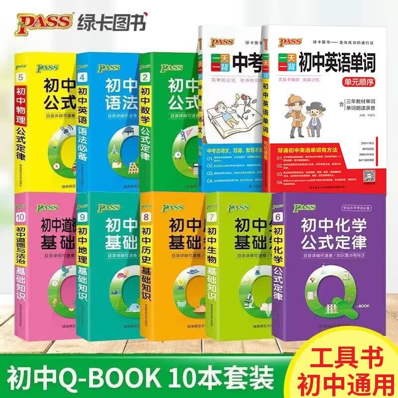 2021初中QBOOK语文数学英语物理化学生物历史地理政治 pass绿卡口袋书掌中宝基础知识手册小册子会考中考