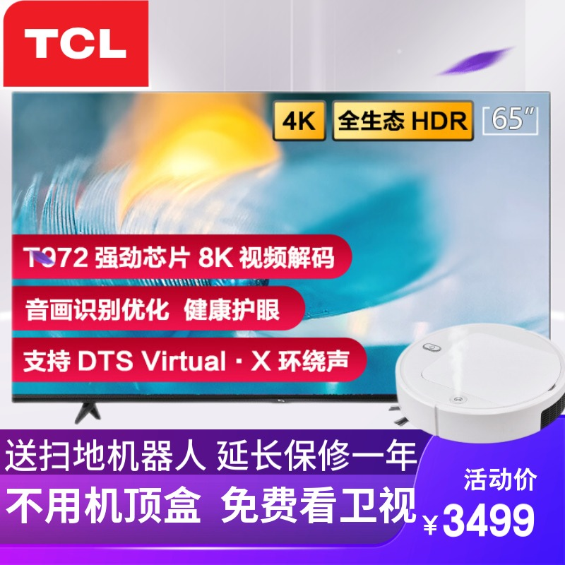 TCL 65英寸 智慧屏 液晶平板电视 4K超高清 智能语音控制 超薄 全面屏 8K解码