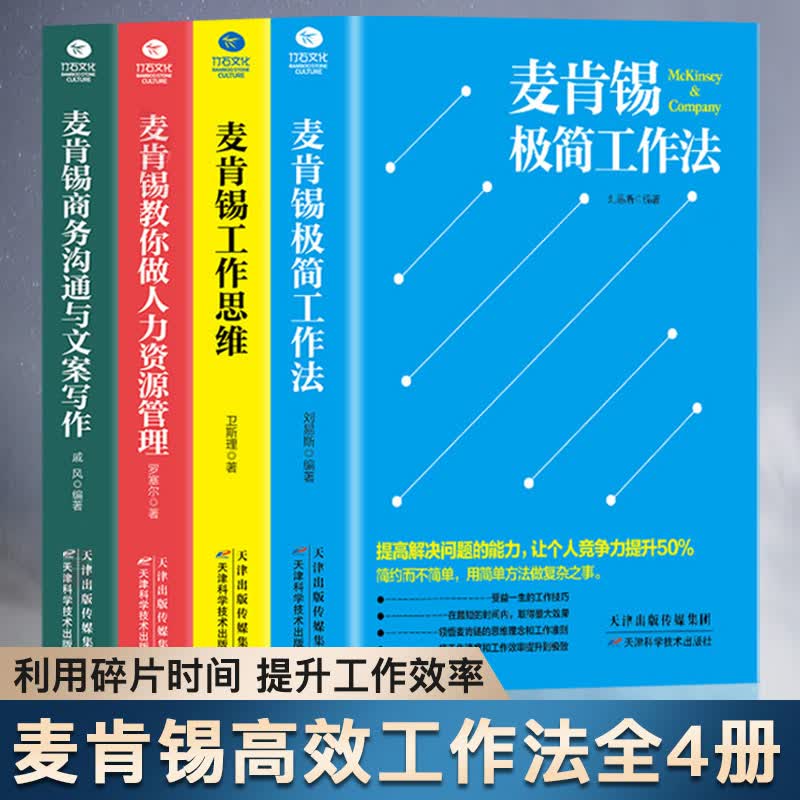 麦肯锡工作法全套4册 麦肯锡极简工作法+工作思维+商务沟通与文案写作+教你做人力资源管理 问题分析