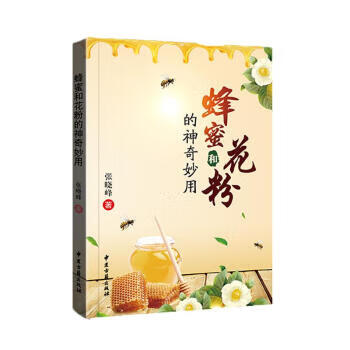 蜂蜜和花粉的神奇妙用 张晓峰 著 中国古