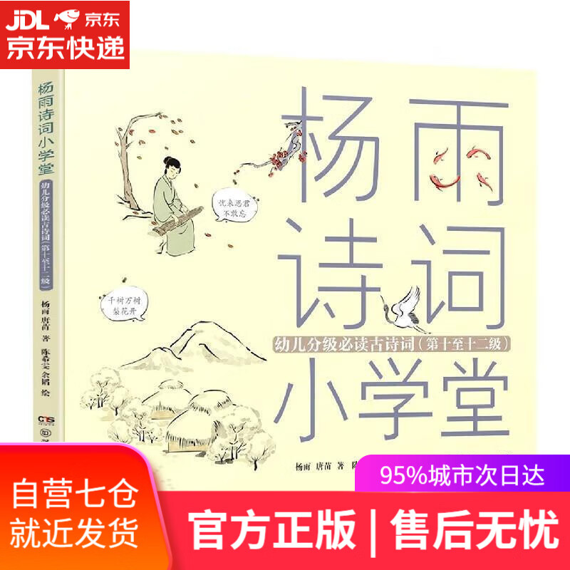 【新华书店 满59包邮】杨雨诗词小学堂 分级古诗词(注音版 10-12级)