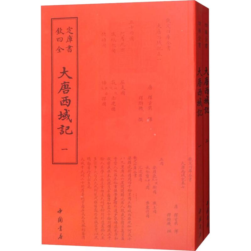 大唐西域记(2册)