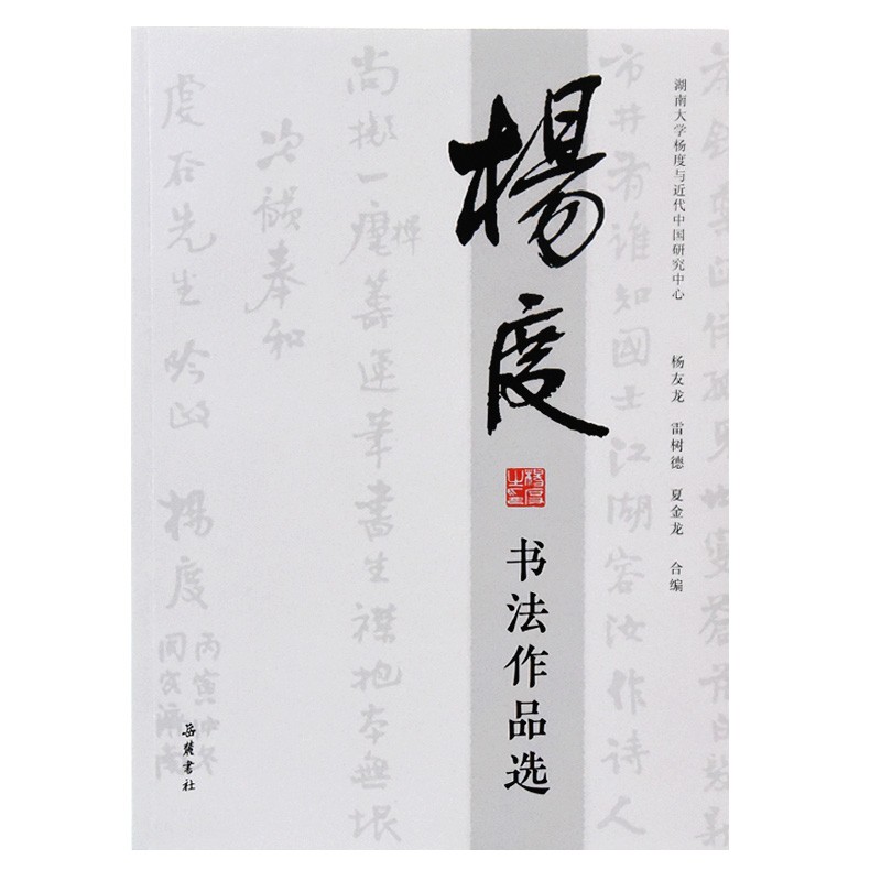 杨度书法作品选