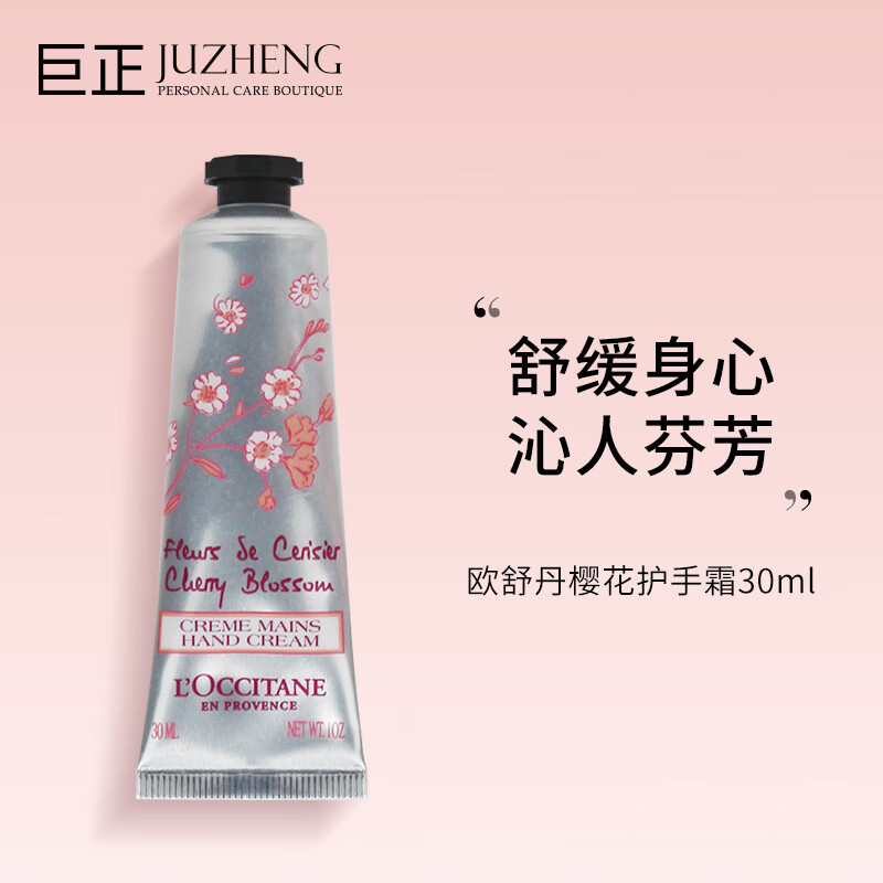 欧舒丹（L'OCCITANE） 补水保湿护手霜 呵护双手 樱花护手霜30ml(无外盒)