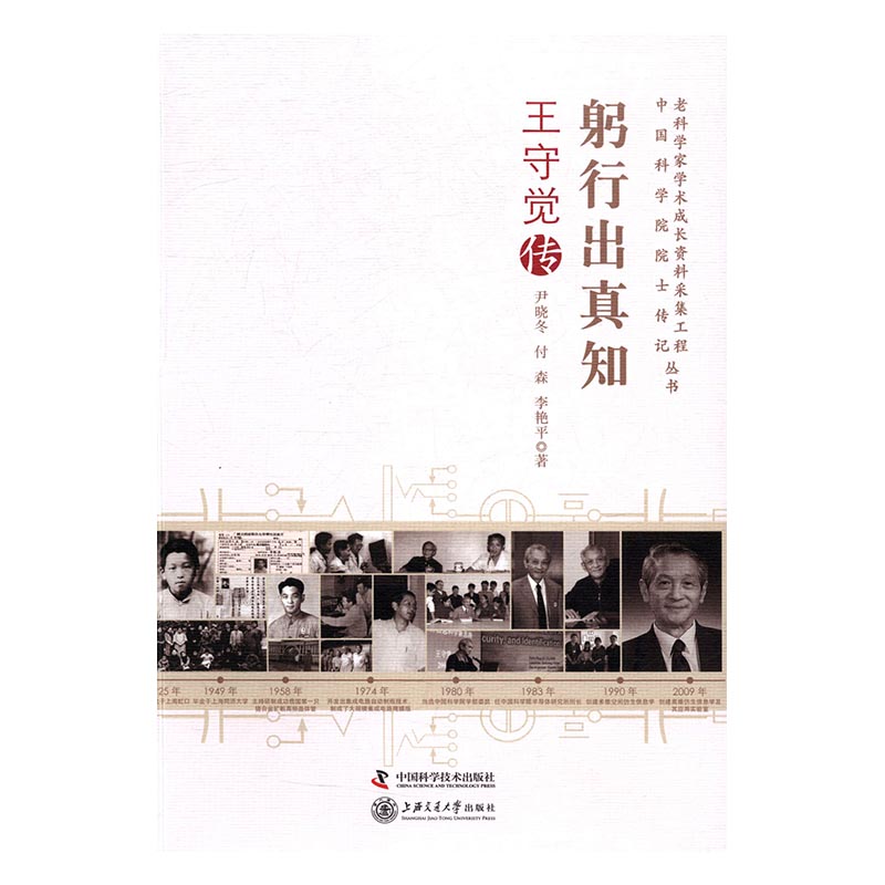 躬行出真知:王守觉传/传记/书籍