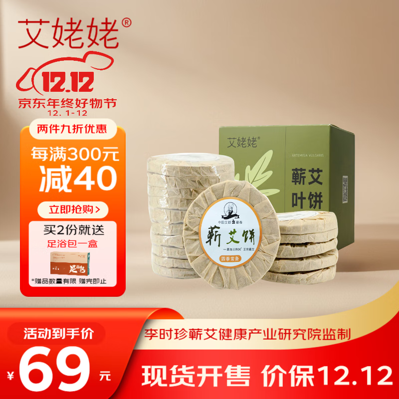 艾姥姥蕲艾草饼三年陈艾叶家用婴儿泡澡泡脚足浴艾草包男女通用艾叶饼包 蕲艾叶饼一盒(1盒12饼)