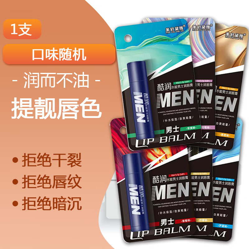美舒黛雅（meishudaiya）男士润唇膏3.7g 滋润保湿防干裂天然无色男生秋冬专用 1支装