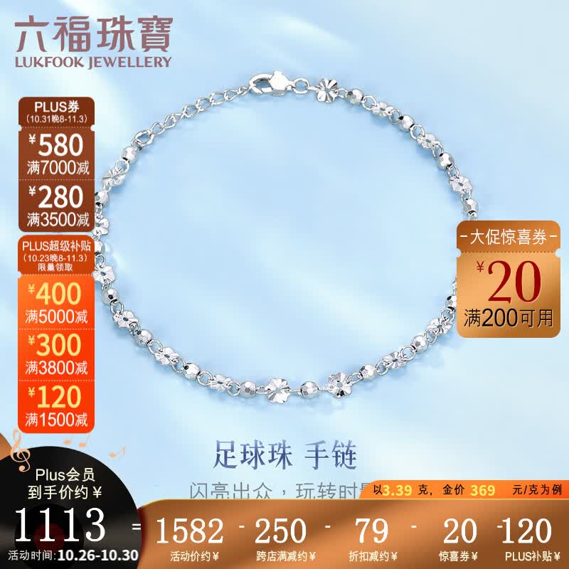 六福珠宝  Pt950足球珠铂金手链送礼 计价 G07TBPB0009 3.39克(含工费332元)怎么样,好用不?