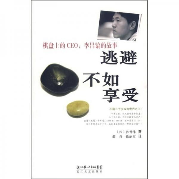 逃避不如享受