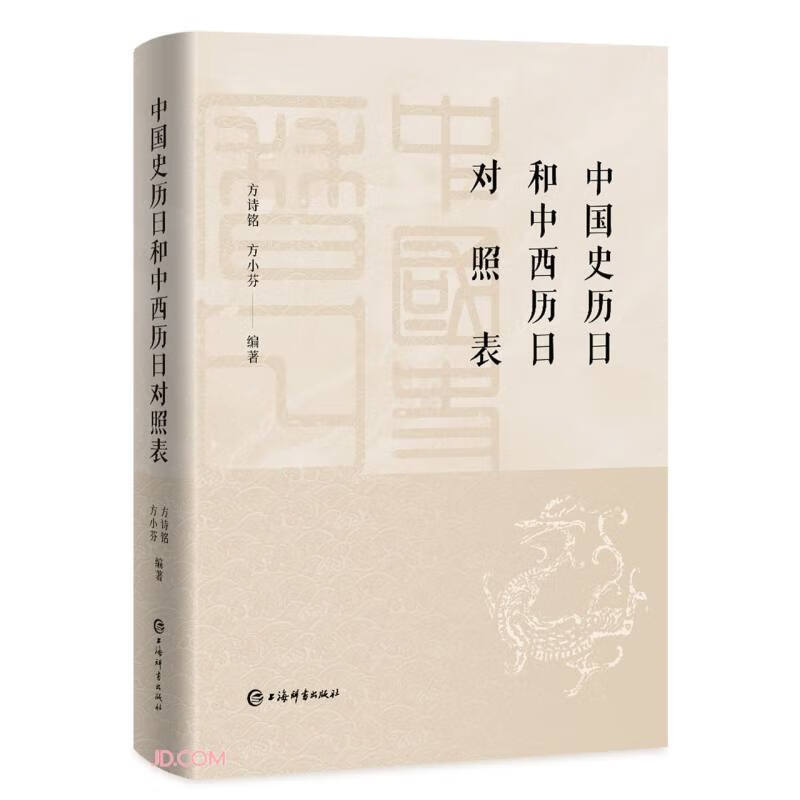 中国史历日和中西历日对照表