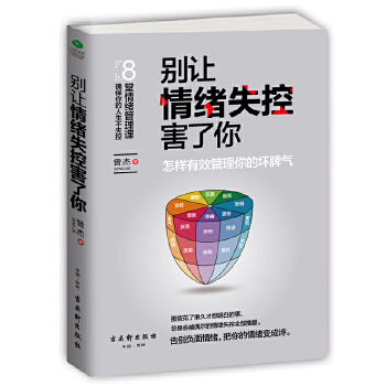 别让情绪失控害了你