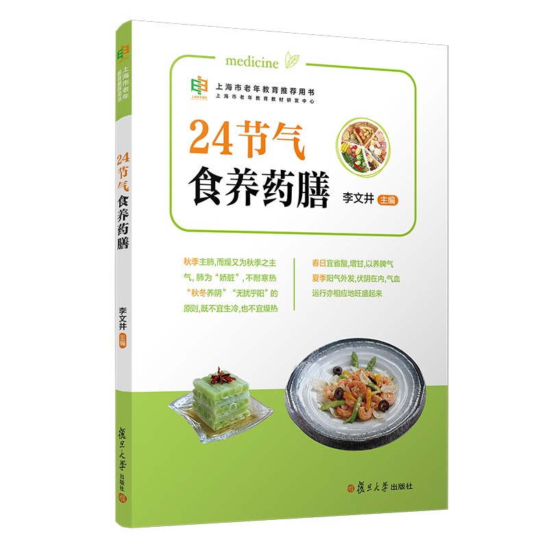 24节气食养药膳（上海市老年教育用书）