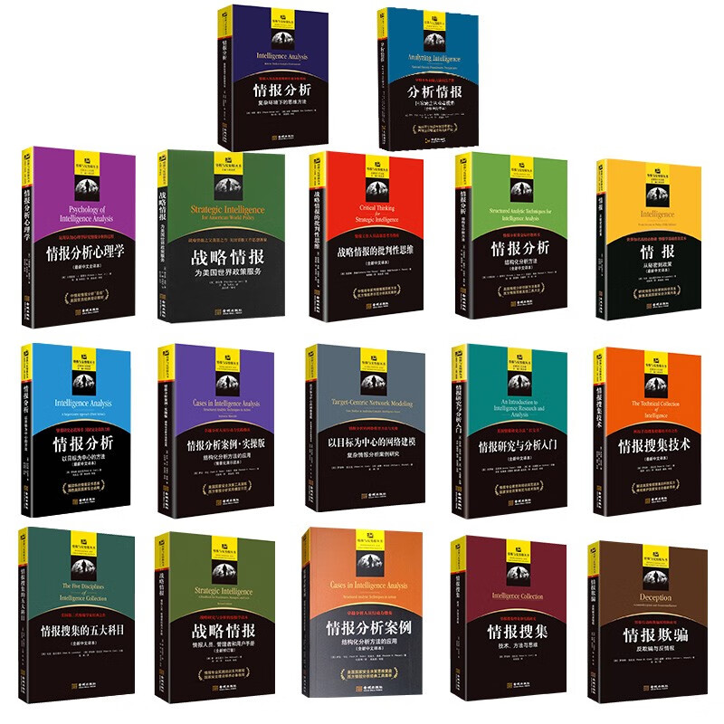 （套装17册）情报与反情报丛书