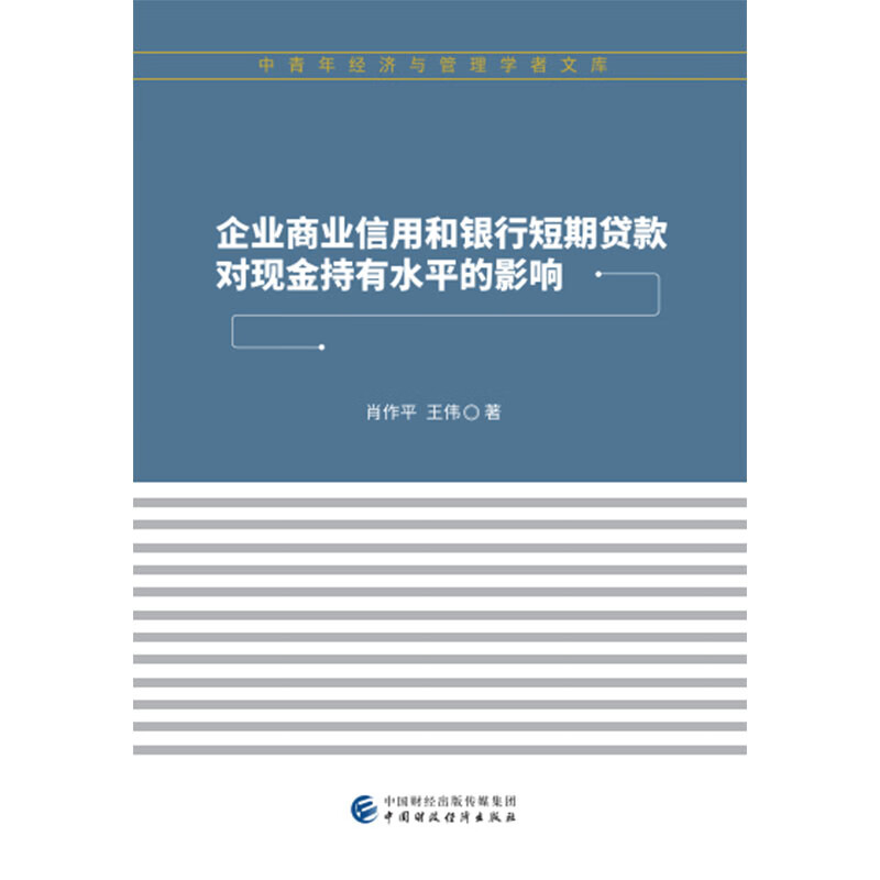正版 企业商业信用和银行短期贷款对现金持有水平的影响