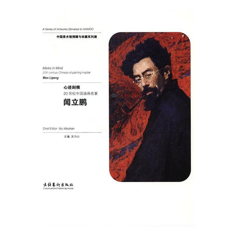心迹刻痕20世纪中国油画名家闻立鹏