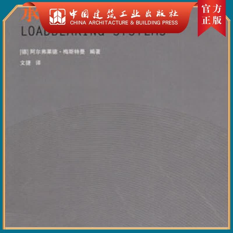建工社正版 {无货} 承重结构