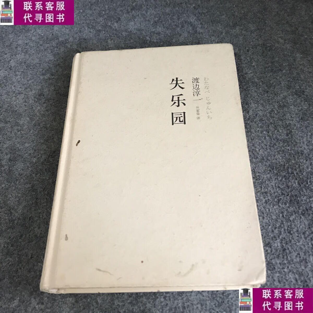 【二手9成新】失乐园 /渡边淳一 作家出版社