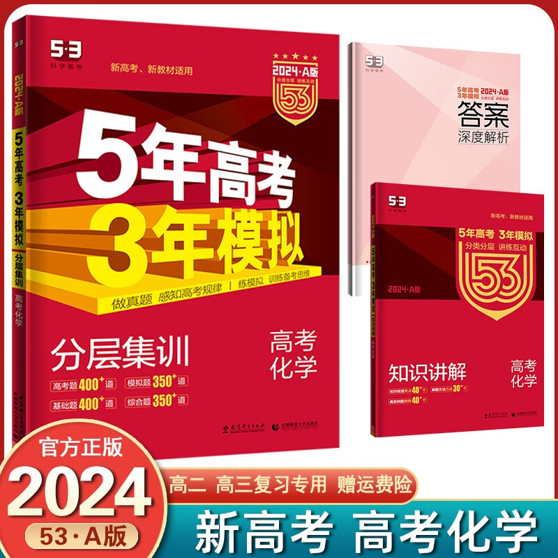【销量过万+】2024新版 五年高考三年模拟53a版 新高考版课标版 五三高考5年高考3年模拟高考一轮总复习 化学 新高考版