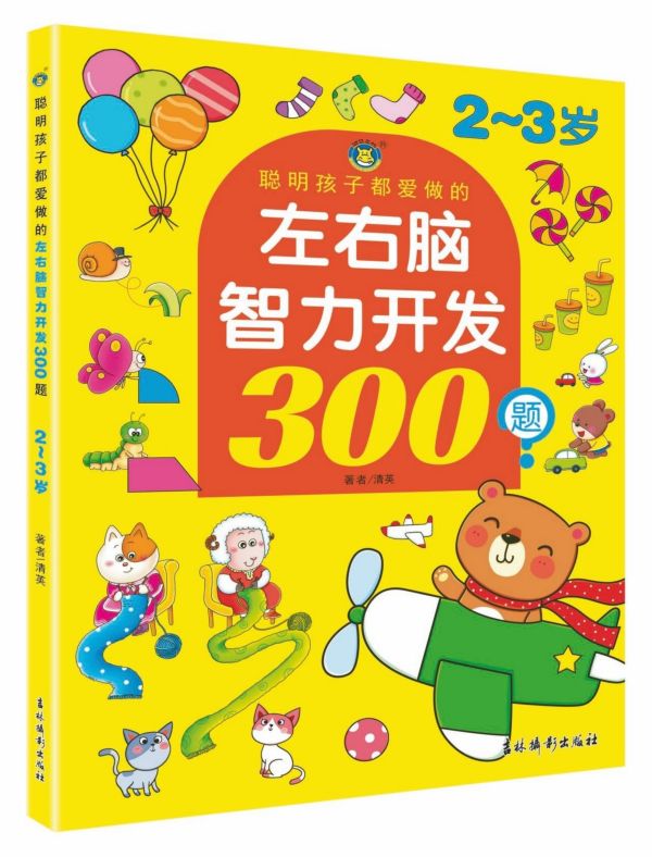 聪明孩子都爱做的左右脑智力开发300题(2-3岁)