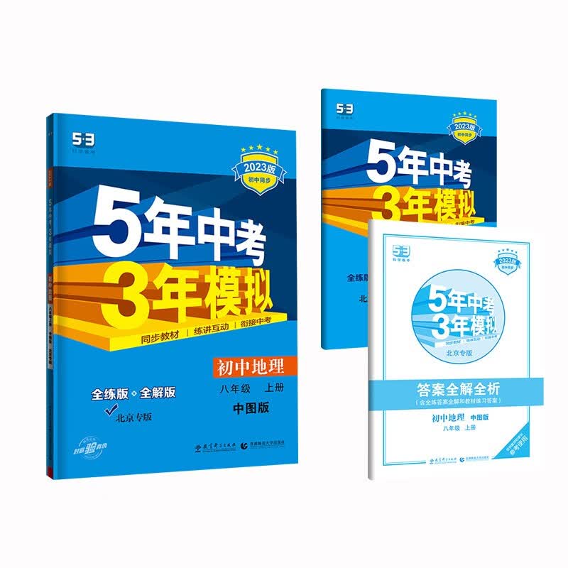 曲一线 初中地理 北京专版 八年级上册 中图版 2023版初中同步 5年中考3年模拟五三