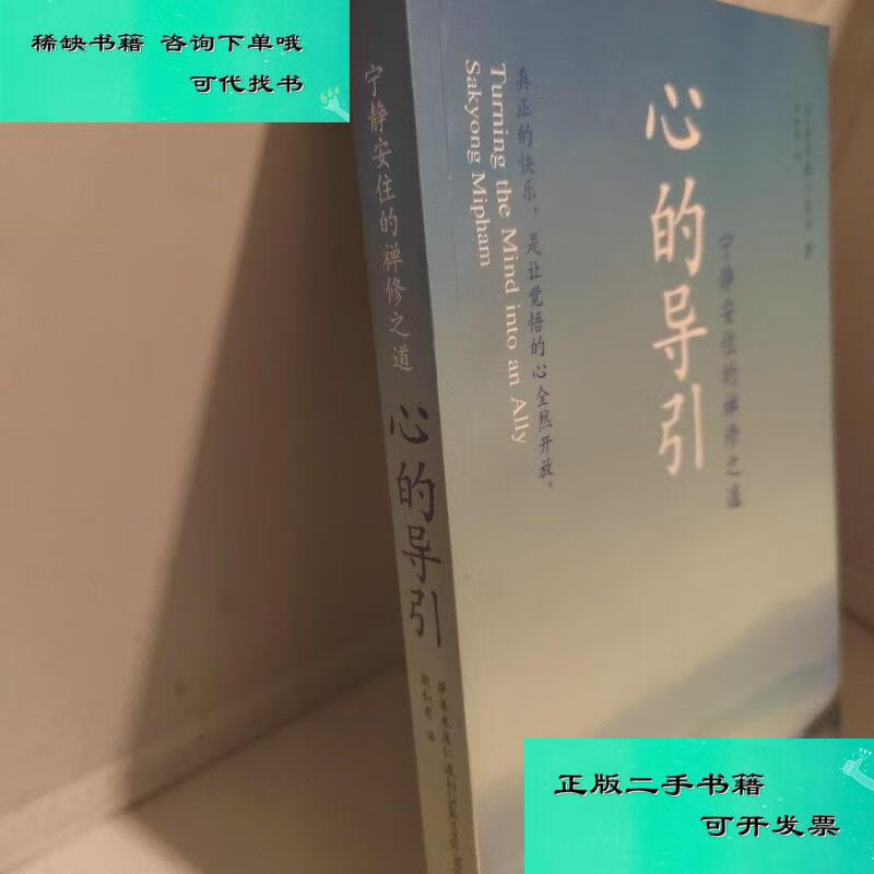 【二手九成新】心的导引宁静安住的禅修之道 萨姜米庞仁波切