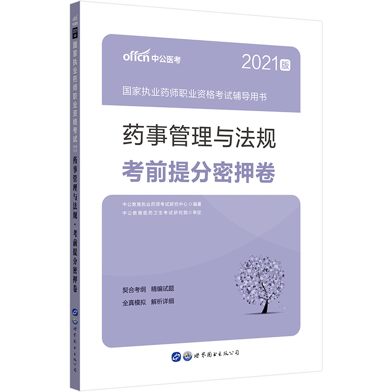 中公教育2021国家执业药师职业资格考试用书：药事管理与法规考前提分密押卷