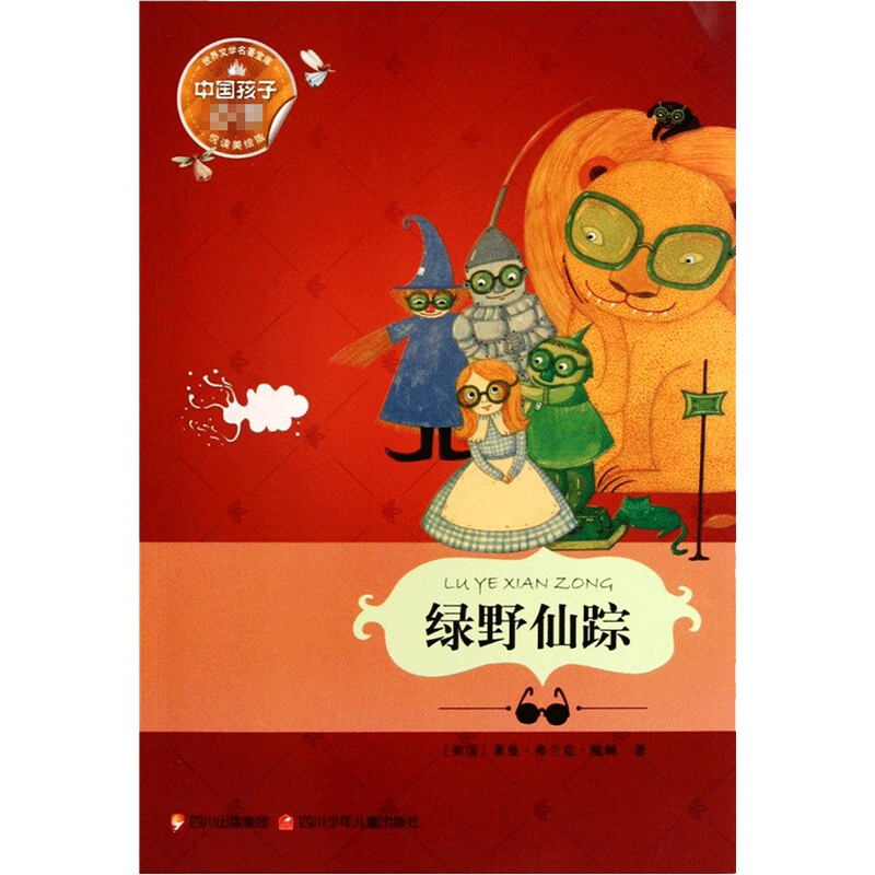 四大名著正版原著小学生青少年版本5年级儿童连环画全套西游记水浒传红楼梦三国演义经典非注音书目快乐读书 绿野仙踪