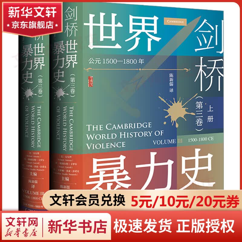 甲骨文丛书 剑桥世界暴力史（第3卷）：公元1500—1800年（全2册） 作者：[美]安乐博[英]斯图尔特·卡罗尔[英]卡罗琳·多兹·彭诺克 图书怎么样,好用不?