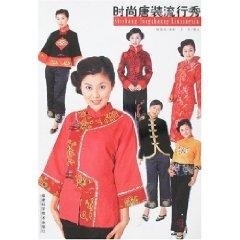 时尚唐装流行秀【正版图书】