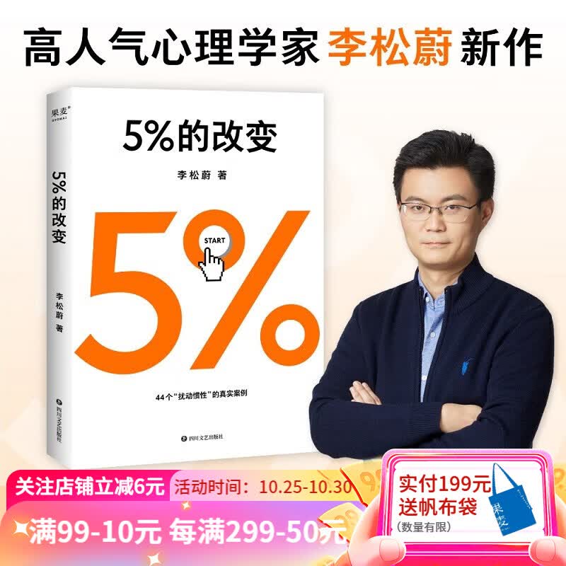 【东方甄选推荐】5%的改变 李松蔚著 百分之五的改变  用微小的行动突破困境 44个心理干预案例 我们没法成为别人 幸好也不必成为别人 用行动终结内耗 激发更大的改变 果麦出品怎么样,好用不?