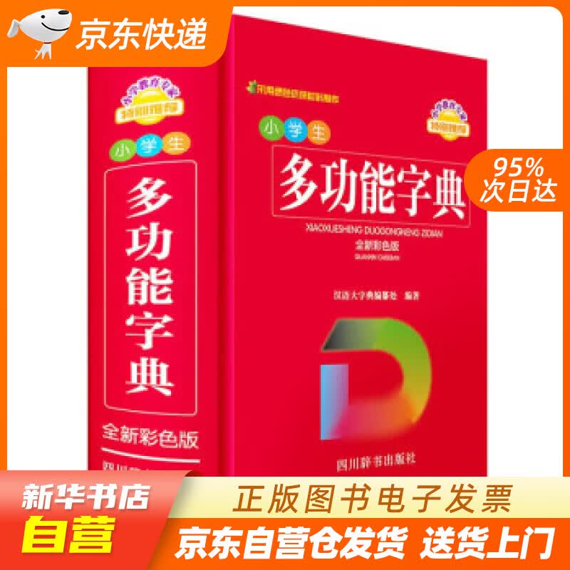 【新华书店正版】小学生多功能字典 汉语大字典编纂处 四川辞书出版社