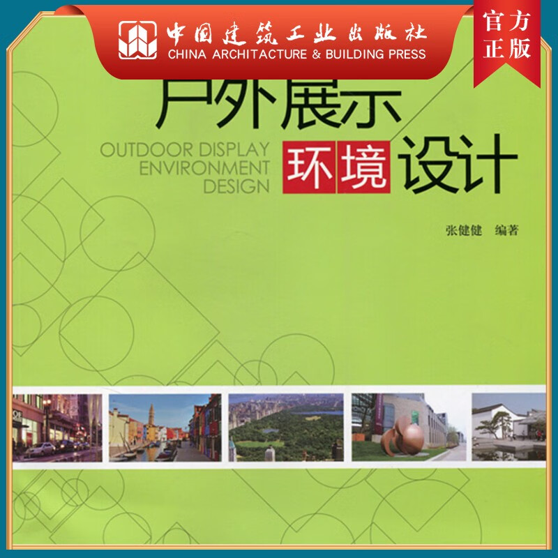 建工社正版 户外展示环境设计（含光盘）